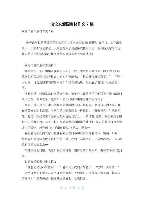 议论文爱国素材作文7篇