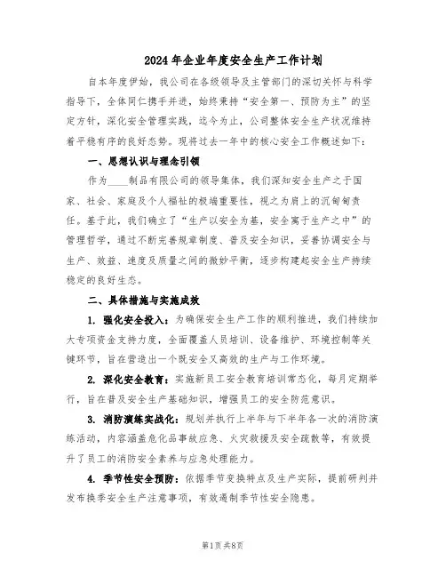 2024年企业年度安全生产工作计划（4篇）