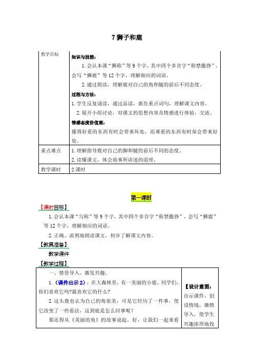 2020年部编人教版三年级下册语文7狮子和鹿教案word版本