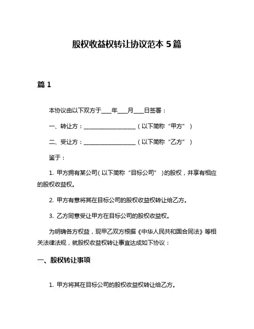 股权收益权转让协议范本5篇