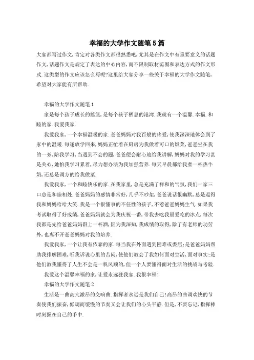 幸福的大学作文随笔5篇