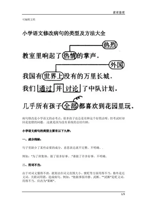 小学语文修改病句的类型及方法大全170