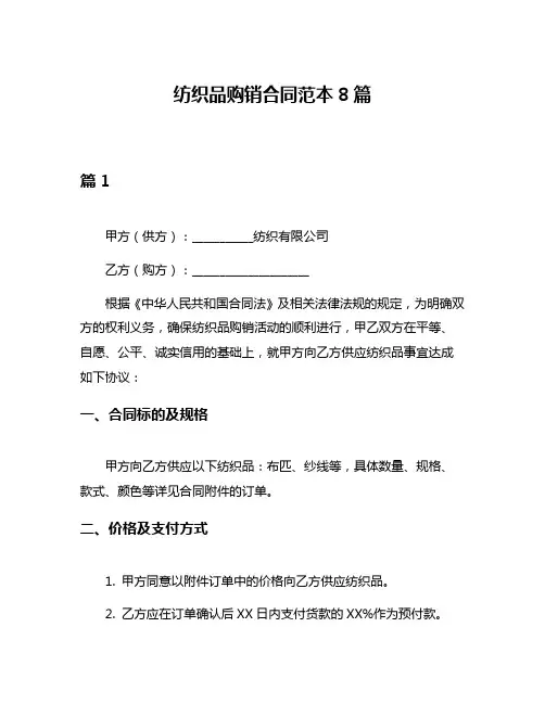 纺织品购销合同范本8篇
