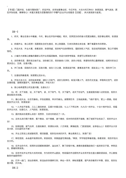 四个字霸气企业开业祝福语【五篇】