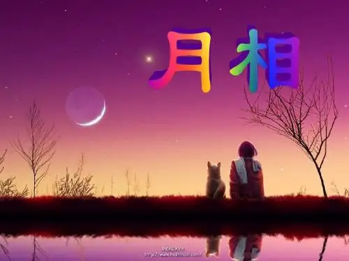 月相_课件