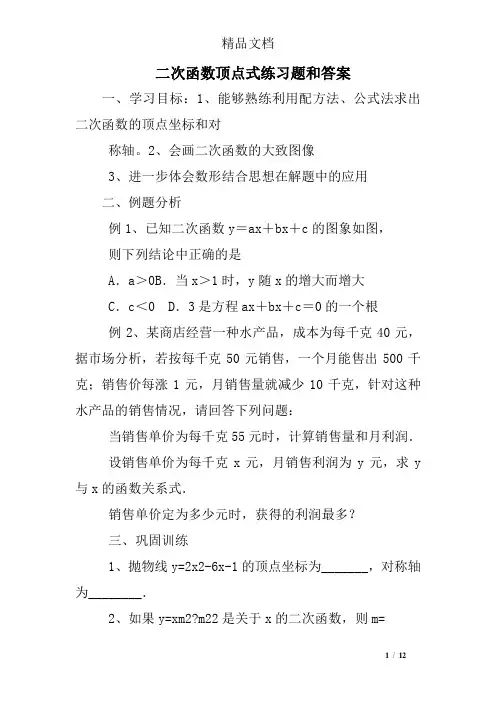 二次函数顶点式练习题和答案