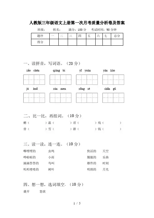 人教版三年级语文上册第一次月考质量分析卷及答案