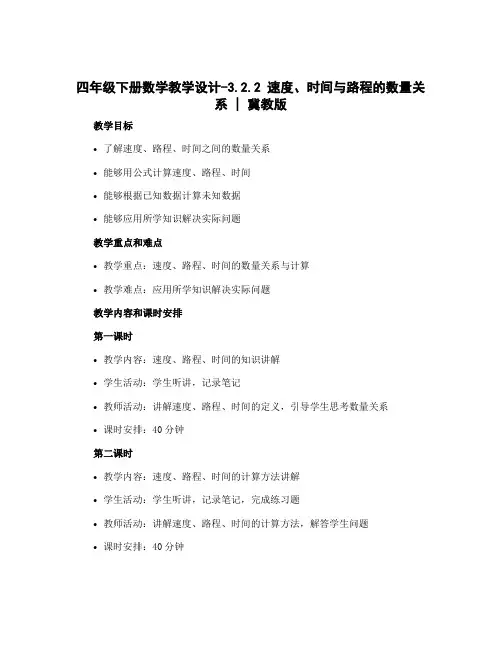 四年级下册数学教学设计-3.2.2 速度、时间与路程的数量关系｜冀教版 