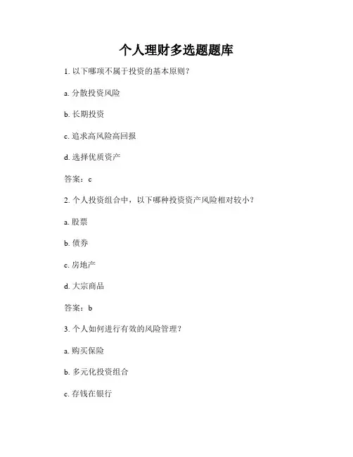 个人理财多选题题库