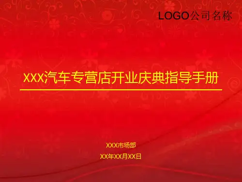 汽车专营店开业典礼指导手册
