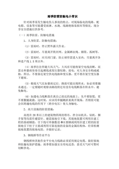雨季防雷防触电小常识