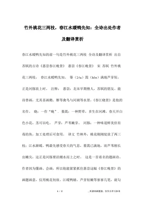 竹外桃花三两枝,春江水暖鸭先知：全诗出处作者及翻译赏析