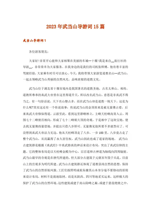 2023年武当山导游词15篇