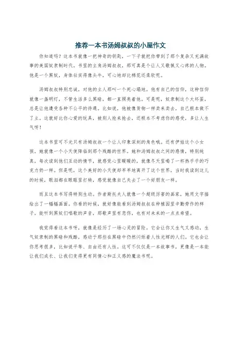 推荐一本书汤姆叔叔的小屋作文
