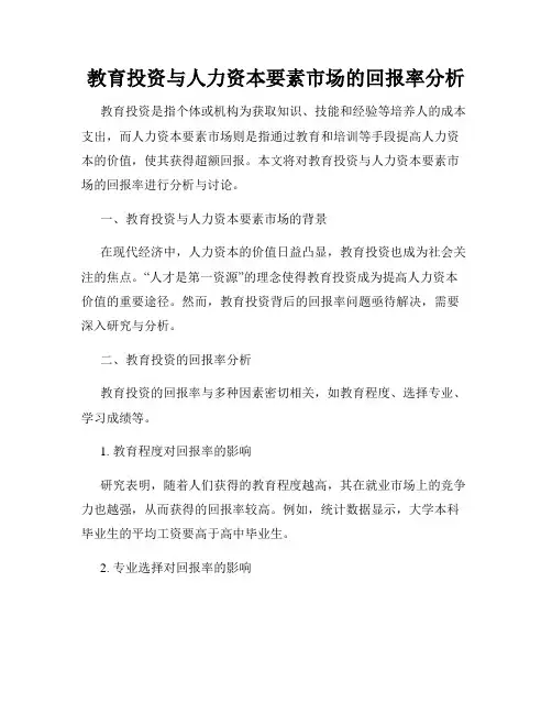 教育投资与人力资本要素市场的回报率分析