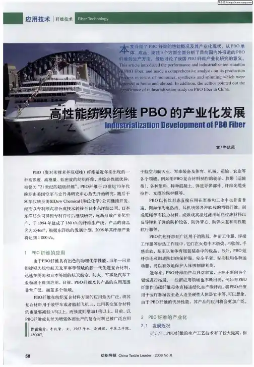 高性能纺织纤维PBO的产生化发展