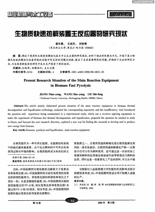 生物质快速热解装置主反应器的研究现状