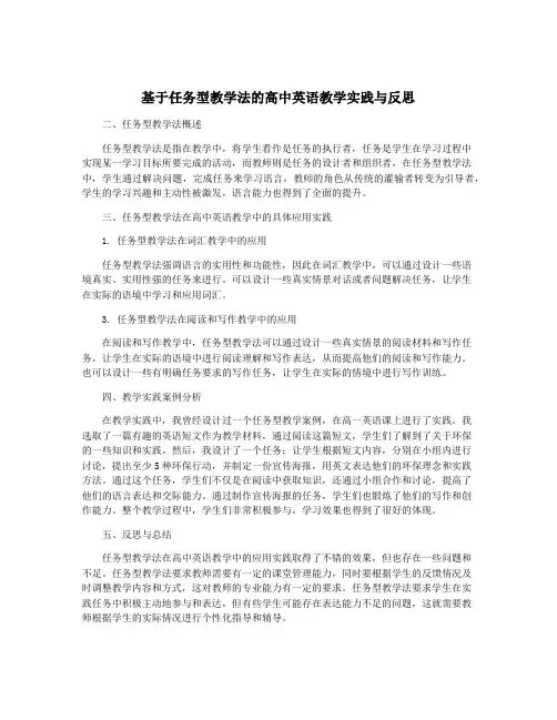 基于任务型教学法的高中英语教学实践与反思