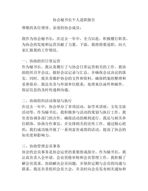 协会秘书长个人述职报告