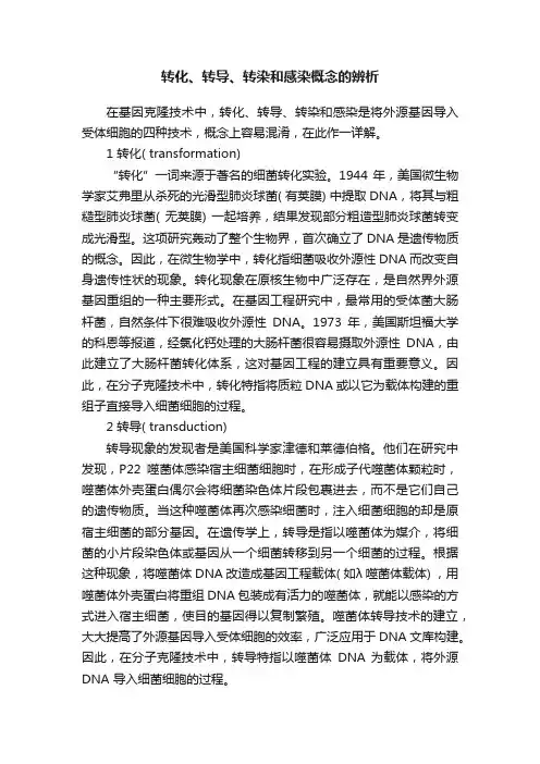 转化、转导、转染和感染概念的辨析