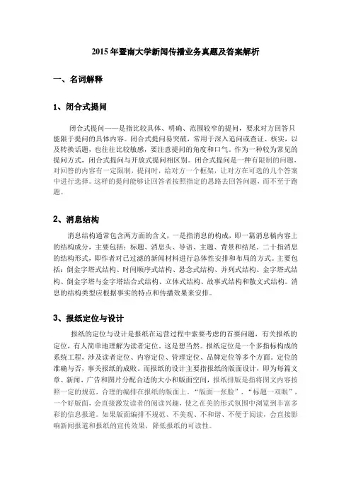 2015年暨南大学新闻传播业务真题及答案解析全讲解