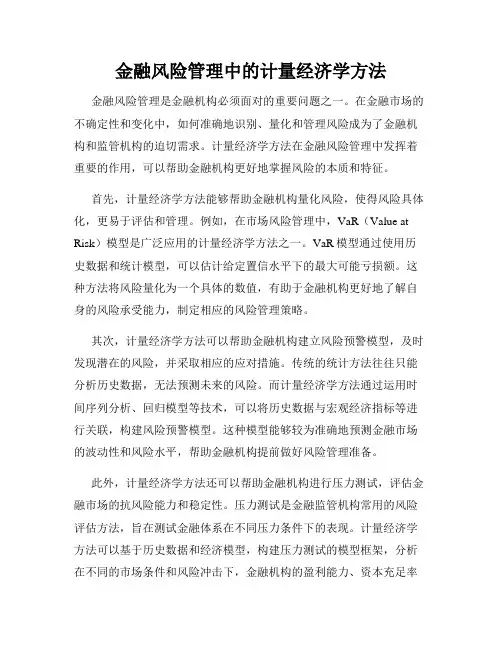 金融风险管理中的计量经济学方法