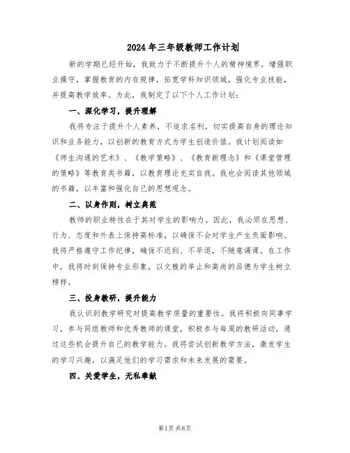 2024年三年级教师工作计划（四篇）