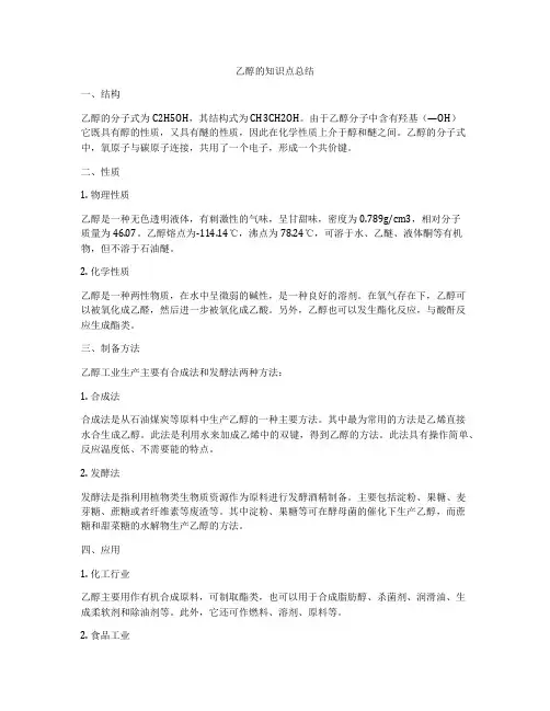 乙醇的知识点总结