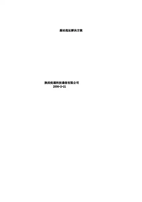 移动基站选址解决方案