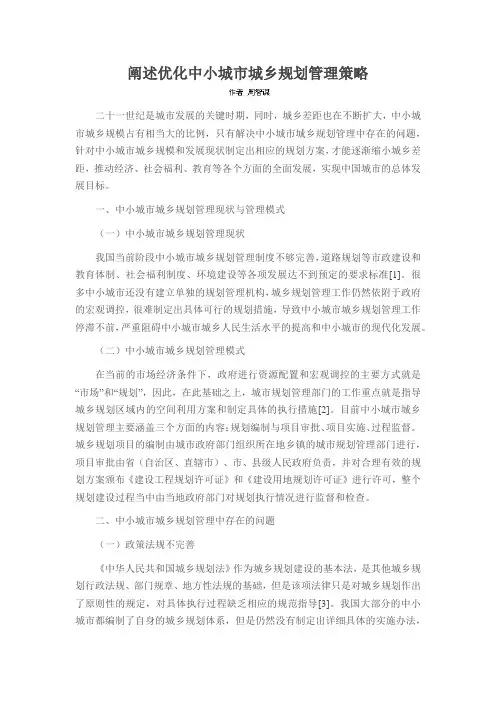 阐述优化中小城市城乡规划管理策略