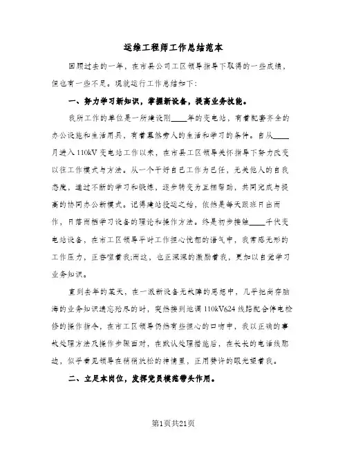 运维工程师工作总结范本(7篇)