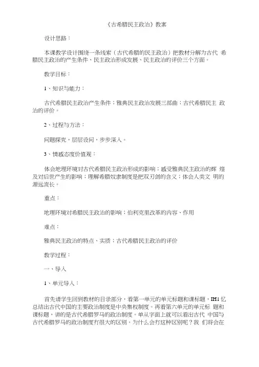 《古希腊民主政治》教学设计__文档.doc