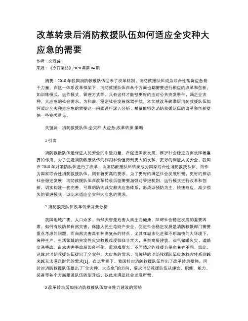 改革转隶后消防救援队伍如何适应全灾种大应急的需要