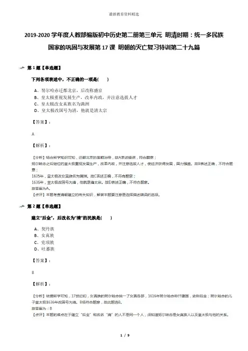 2019-2020学年度人教部编版初中历史第二册第三单元 明清时期：统一多民族国家的巩固与发展第17课 明朝的灭