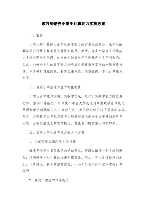 教导处培养小学生计算能力实施方案
