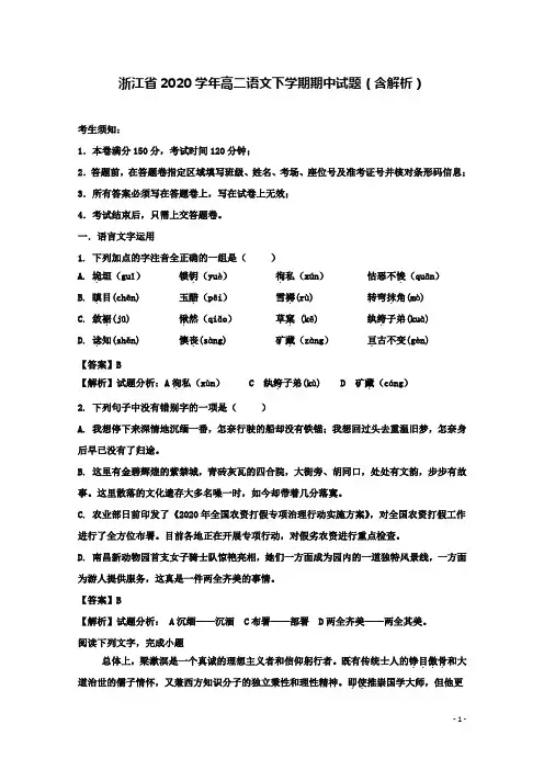 浙江省2020高二语文下学期期中试题