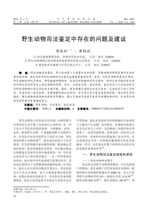 野生动物司法鉴定中存在的问题及建议