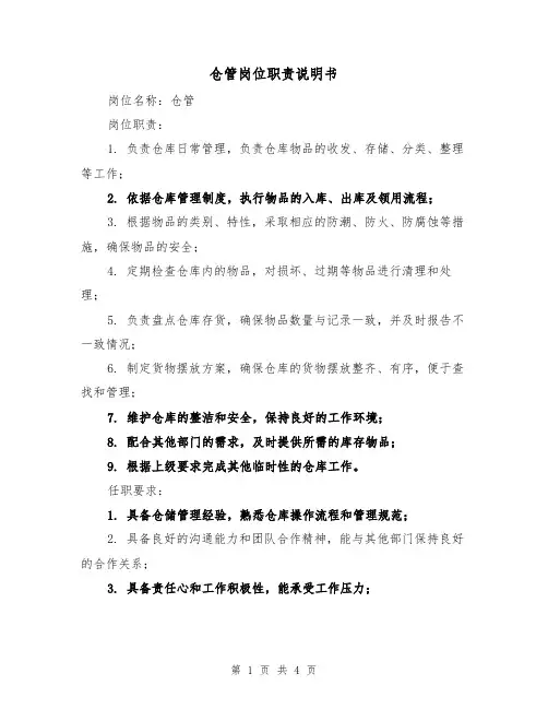 仓管岗位职责说明书(3篇)