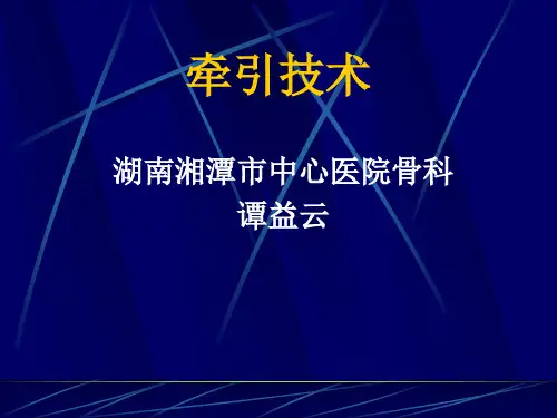 牵引技术