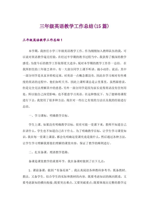 三年级英语教学工作总结(15篇)