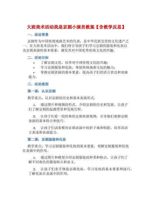 大班美术活动我是京剧小演员教案【含教学反思】