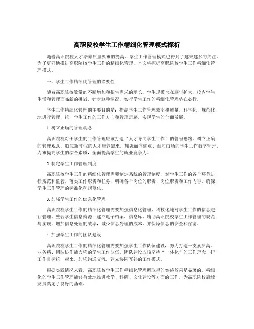 高职院校学生工作精细化管理模式探析