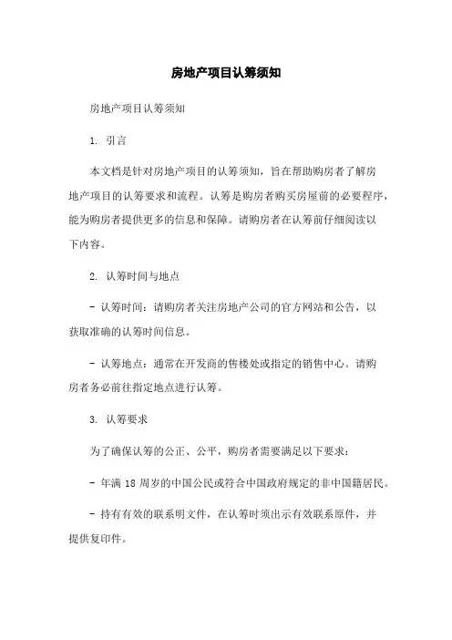房地产项目认筹须知