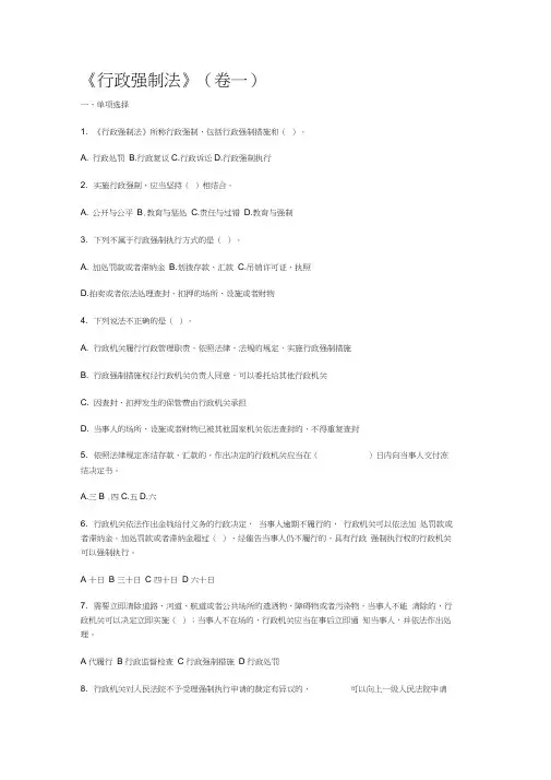 行政强制法考试题库及答案测试版打印版