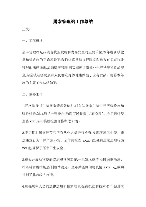 屠宰管理站工作总结