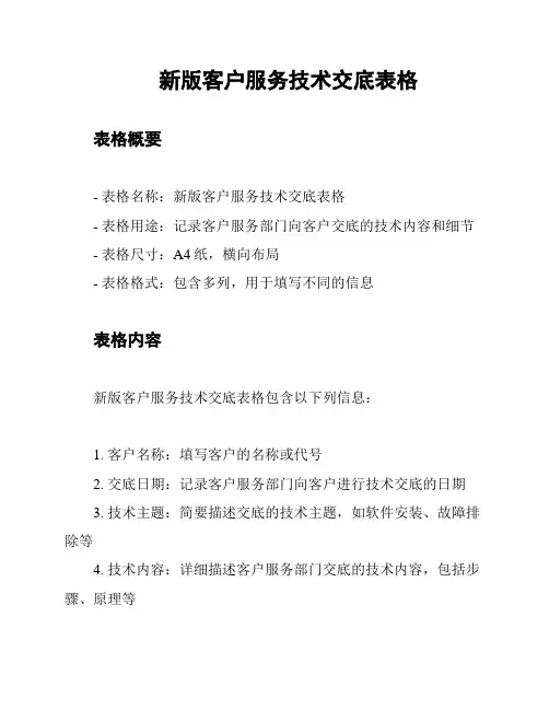 新版客户服务技术交底表格