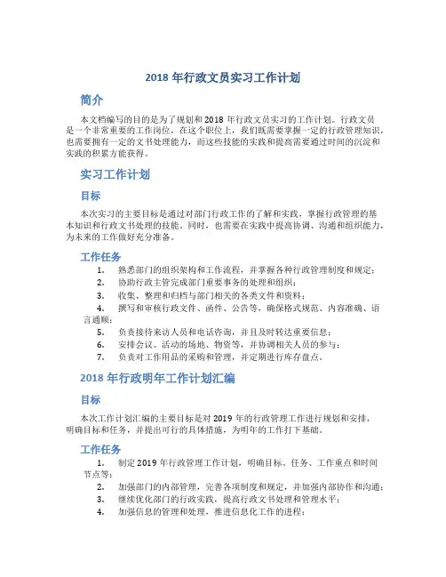2018年行政文员实习工作计划与2018年行政明年工作计划汇编