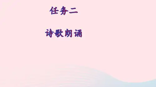 九年级语文上册第一单元任务二诗歌朗诵上课课件新人教部编版ppt