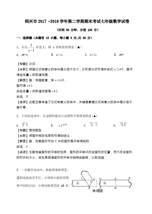 浙江省绍兴市2017-2018学年第二学期期末考试七年级数学试卷(解析版)