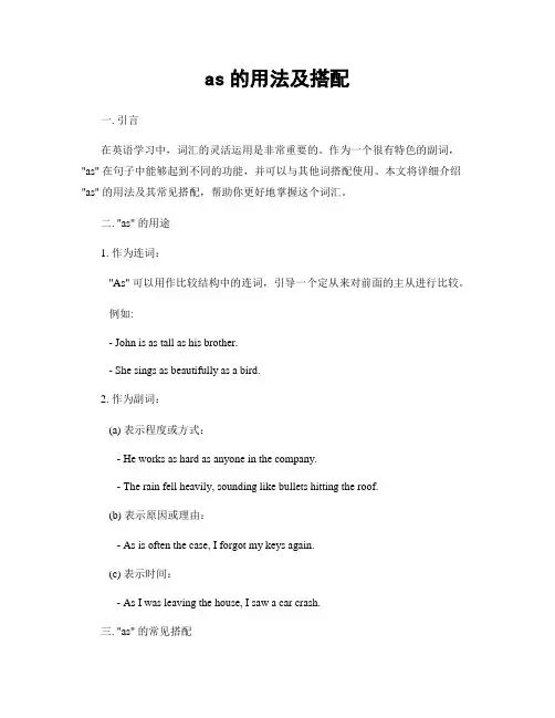 as的用法及搭配